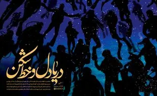 مستند" دریادلان خط شکن " تولید روابط عمومی &laquo;بسیج&raquo; از سیما پخش می شود