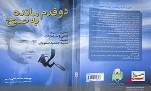 &laquo;دو قدم مانده به صبح&raquo;