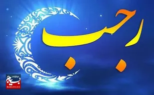 ماه رجب ، ماه خدا