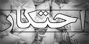 کشف و ضبط نهاده&zwnj;های دامی احتکار شده در اسدآباد