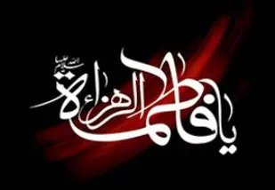 " در سوگ فاطمه (س) "