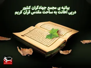 بیانیه مجمع عالی جهادگران کشور در پی اهانت به ساحت مقدس قرآن کریم
