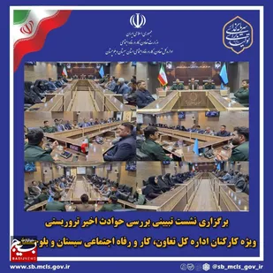برگزاری نشست تبیینی بررسی حوادث تروریستی اخیر ویژه کارکنان اداره کل تعاون کار و رفاه اجتماعی سیستان و بلوچستان