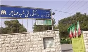 استفاده از پتانسیل دانشگاه شهید محسن مهاجر جهت ارتقاء دانش فنی مهندسین بسیجی