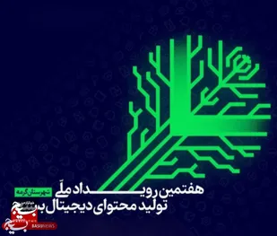 هفتمین رویداد ملی تولید محتوای دیجیتال در گرمه برگزار می&zwnj;شود