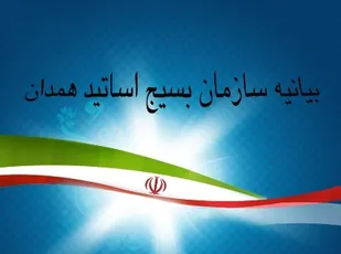 بیانیه سازمان بسیج اساتید استان همدان به مناسبت یوم&zwnj;الله 22 بهمن