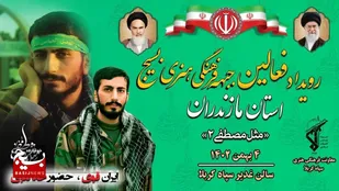 رویداد بزرگ فرهنگی مثل مصطفی ۲ در مازندران برگزار می&zwnj;شود