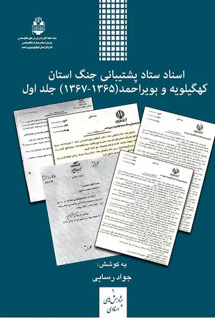 اولین کتاب اسناد دفاع مقدس کهگیلویه و بویراحمد منتشر شد