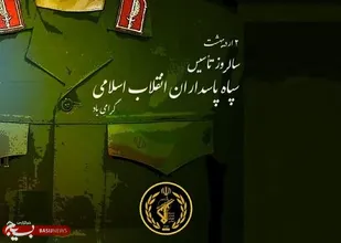 سپاه پاسداران؛ سد مستحکم در برابر دشمنان و حافظ دستاوردهای انقلاب