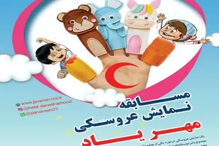 برگزاری مسابقه نمایش عروسکی &laquo;مهر ياد&raquo; در همدان