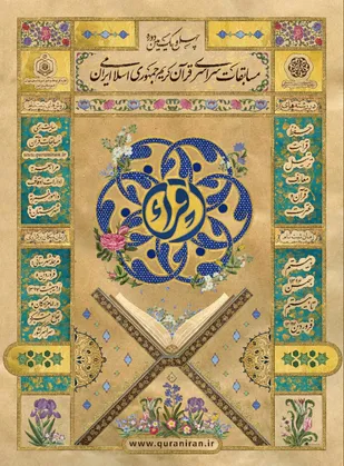 آغاز ثبت نام چهلمین و یکمین دوره مسابقات قرآن کریم اداره اوقاف و امور خیریه
