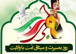 بیانیه سازمان بسیج اساتید کهگیلویه و بویراحمد به مناسبت ۹ دی روز بصیرت