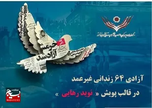 &laquo;نوید رهایی&raquo; برای  ۶۴ زندانی غیرعمد در سالروز آزادسازی  خرمشهر