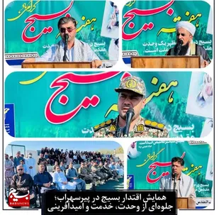 همایش اقتدار بسیج در پیرسهراب جلوه&zwnj;ای از وحدت خدمت و امیدآفرینی &nbsp;