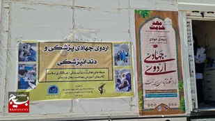 روایت دوربین بسیج از گره&zwnj;گشایی دانشجویان خراسانی در مناطق محروم مرزی با پیوند &laquo;علم و عمل&raquo;