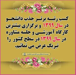 کسب رتبه برترکشوری جذب دانشجو قرآن و عترت استان سمنان