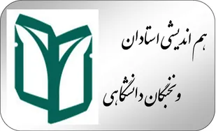 آغاز دوره&zwnj;هاي دانش&zwnj;افزايي مجازي براي استادان دانشگاه آزاد اسلامی همدان