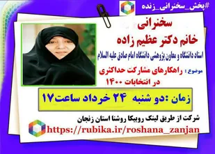 برگزاری سخنرانی زنده با موضوع مشارکت حداکثری در انتخابات ۱۴۰۰در زنجان