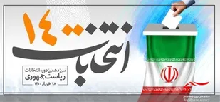 رصد جدی فضای انتــــخاباتی اســــتان اردبیل/ قانون فصل الخــــــطاب نامــــزدها باشد