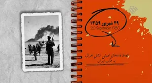 18 آذر سالروز اثبات "مظلومیت ملت ایران"در برابر تجاوز رژیم بعث