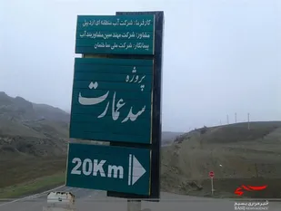سد "عمارت" گرمی تا اواسط اردیبهشت امسال آبگیری می&zwnj;شود