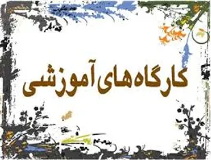 بهره&zwnj;مندی 405 نفر از مددجویان شهرستان بهار از آموزش های فنی و حرفه&zwnj;ای