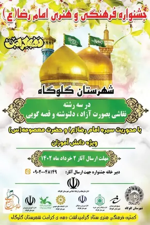 فراخوان اولین جشنواره امام رضا(ع) شهرستان گلوگاه در بخش کودک و نوجوان