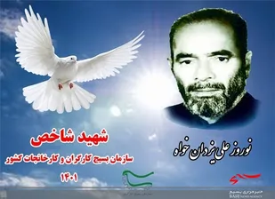 معرفی شهید نوروزعلی یزدانخواه، به عنوان شهید شاخص سال بسیج کارگری کشور