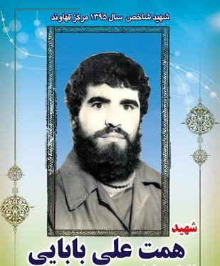 معرفی شهید &laquo;همت علی بابایی&raquo; به عنوان شهید شاخص منطقه قهاوند