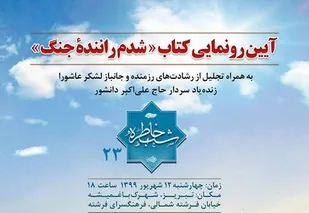 کتاب شدم راننده جنگ در تبریز رونمایی می&zwnj;شود