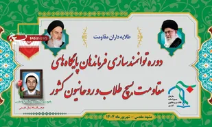 نگاهی متفاوت به دوره توانمندسازی فرماندهان برتر پایگاه&zwnj;های مقاومت بسیج طلاب و روحانیون کشور