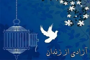 آزادی ۲۴ زندانی جرائم غیر عمد توسط سپاه بقیه الله (عج) شیراز