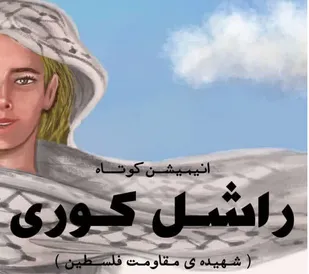 انیمیشن کوتاه راشل کوری در بهار ۱۴۰۰ و روز قدس رونمایی می شود