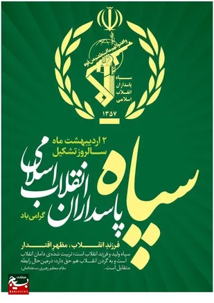 فرمانده سپاه ارومیه به مناسبت سالروز تاسیس سپاه پیام تبریک صادر کرد
