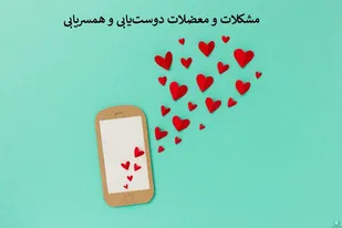 حقیقت تلخ در مورد همسریابی و آشنایی آنلاین