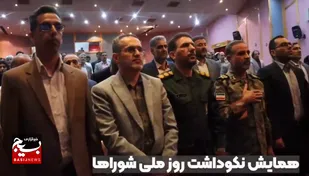 کلیپ/همایش نکوداشت روز ملی شورا&zwnj;ها در شاهرود