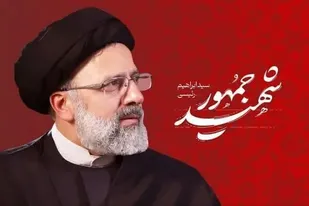 بیانیه تشکل مردمی ایران دخت، در محکومیت سخنان ساختار شکنانه و هتک حرمت به شهید جمهور آیت&zwnj;الله شهید رئیسی