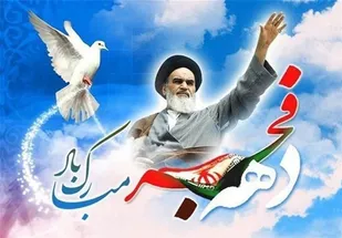 ۲۴۹۰ برنامه همزمان با دهه فجر در استان یزد برگزار می&zwnj;شود