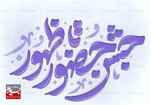برگزاری جشن &laquo;حضور تا ظهور&raquo; در اردبیل