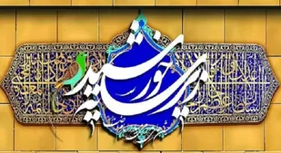 هفدهمین جشنواره زیر سایه خورشید یزد برگزار می&zwnj;شود
