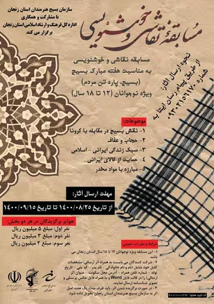 مسابقه نقاشی و خوشنویسی ویژه نوجوانان زنجانی برگزار می شود