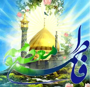 ازفضائل مهم حضرت معصومه(س)مقامات علمی ،صبر واستقامت دربرابرناملایمات است