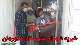 افتتاح خیریه شهرستان فلاورجان