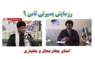 رزمایش بصیرتی ثامن 9 در چهارمحال و بختیاری