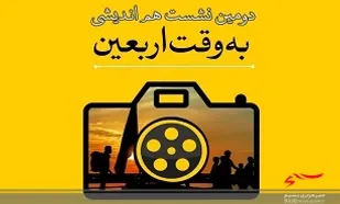 دومین نشست هم&zwnj;اندیشی &laquo;به وقت اربعین&raquo; در قم برگزار می&zwnj;شود