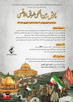 پویش بین المللی طریق الاقصی