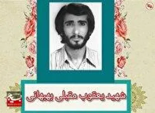 شهید یعقوب مقبلی، معلمی که جهاد را بر تدریس ترجیح داد