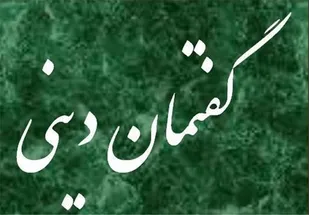 برگزاری 100 مورد گفتمان دینی طی دهه فجر در مدارس اسدآباد