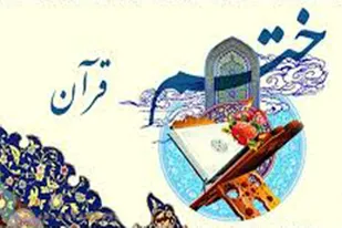 ختم قرآن مجازی با ابتکار دانش آموزان بسیجی لردگان
