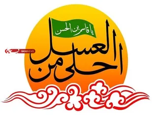 تبیین قیام عاشورا برای نسل جوان از اهداف سوگواره &laquo;احلی من العسل&raquo;